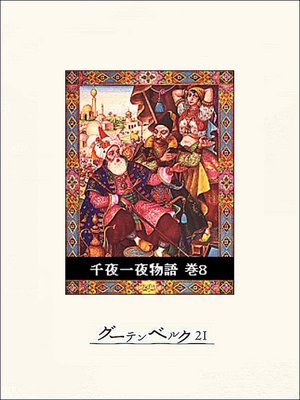 cover image of 千夜一夜物語　巻８